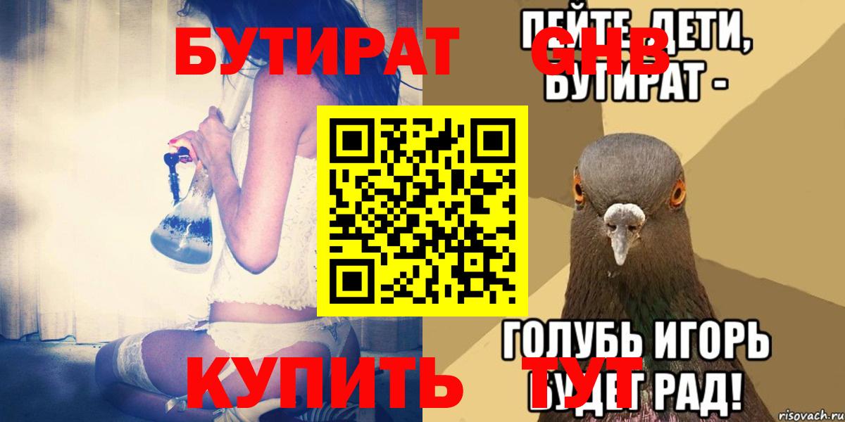 БУТИРАТ 1.4BDO Спасск-Дальний