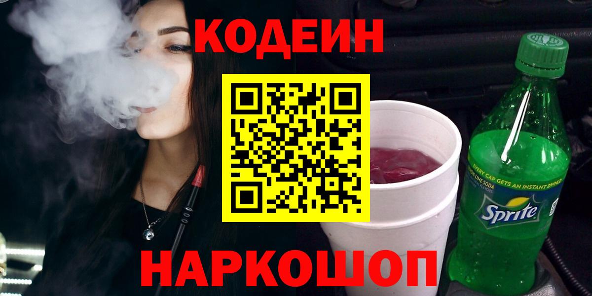 Кодеин Purple Drank  Кодеин Purple Drank  Вход с VPN  Спасск-Дальний 